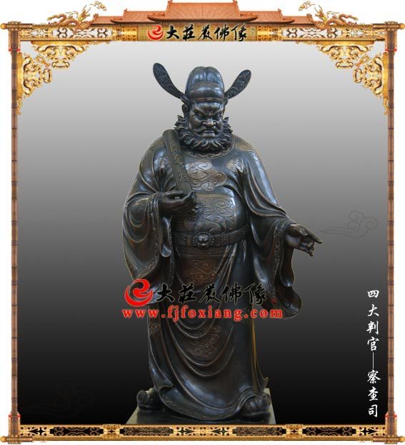 四大判官之察查司